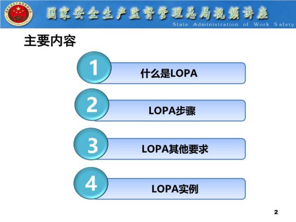 PPT课件保护层分析LOPA方法简介