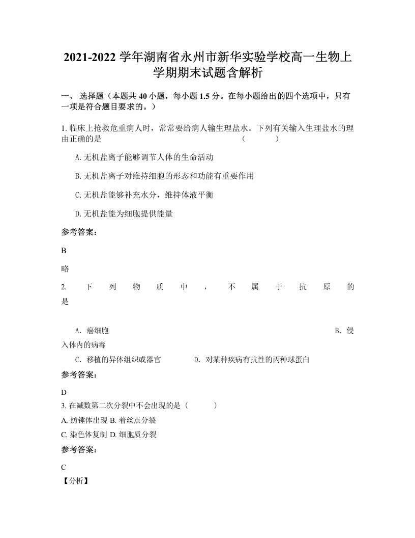 2021-2022学年湖南省永州市新华实验学校高一生物上学期期末试题含解析