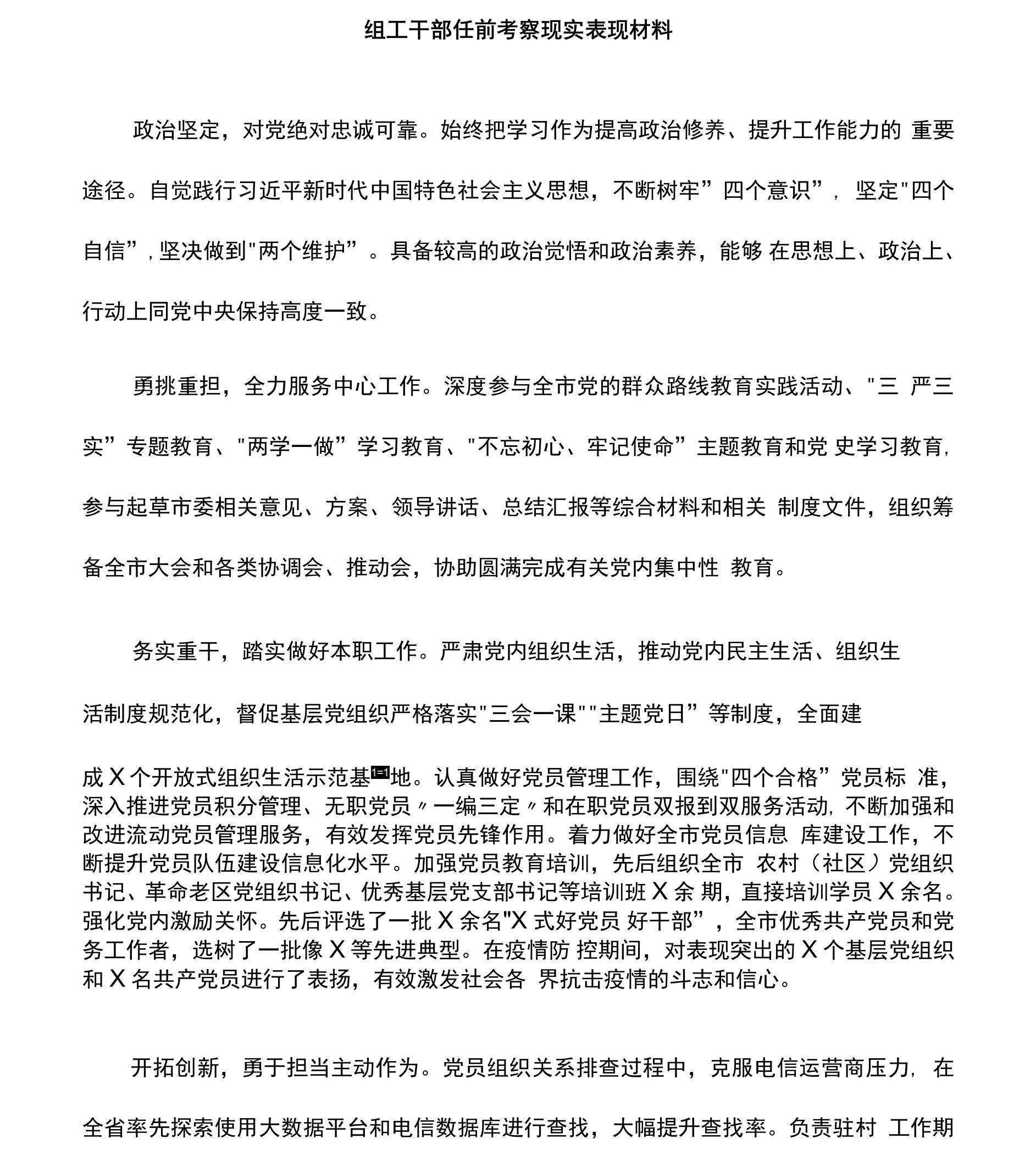 组工干部任前考察现实表现材料