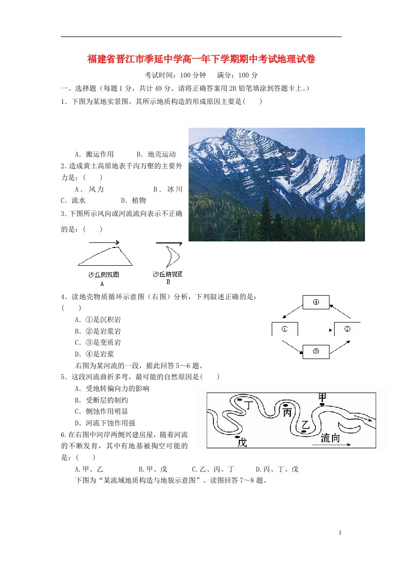 福建省晋江市季延中学高一地理下学期期中试题新人教版