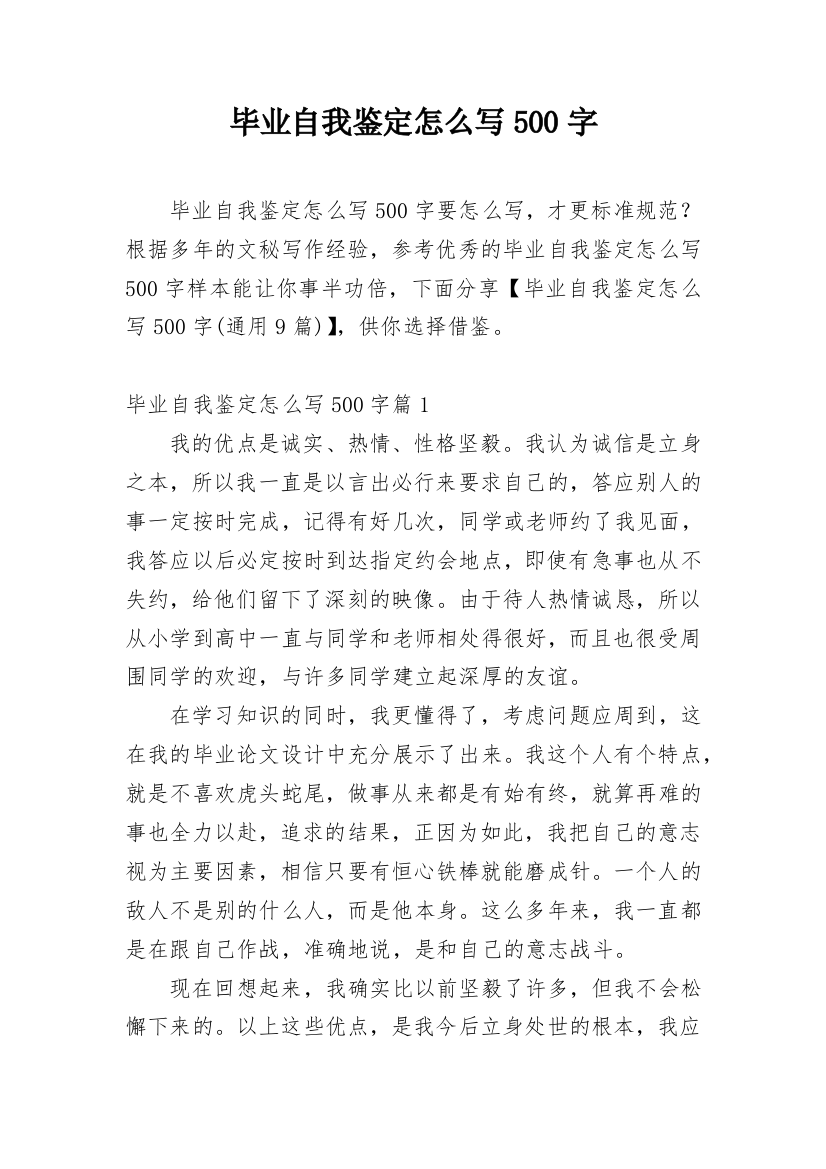 毕业自我鉴定怎么写500字