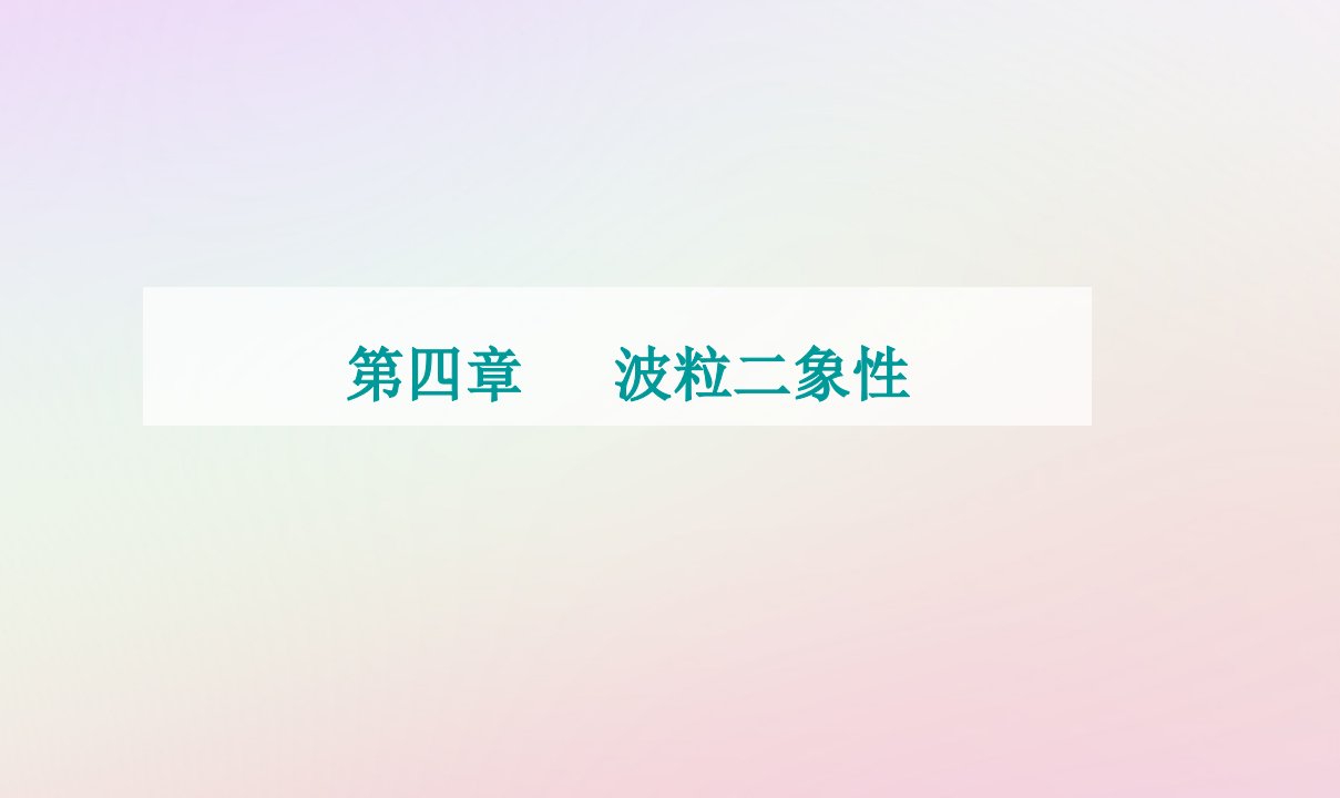 新教材2023高中物理第四章波粒二象性第三节光的波粒二象性课件粤教版选择性必修第三册