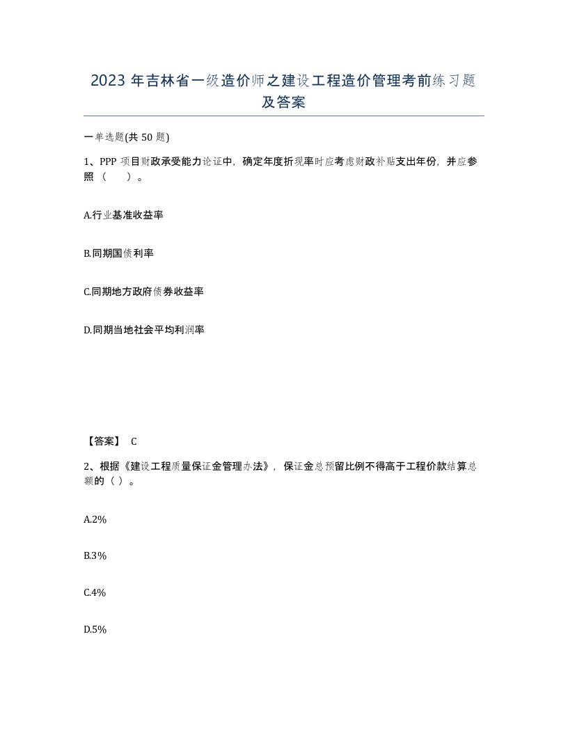 2023年吉林省一级造价师之建设工程造价管理考前练习题及答案