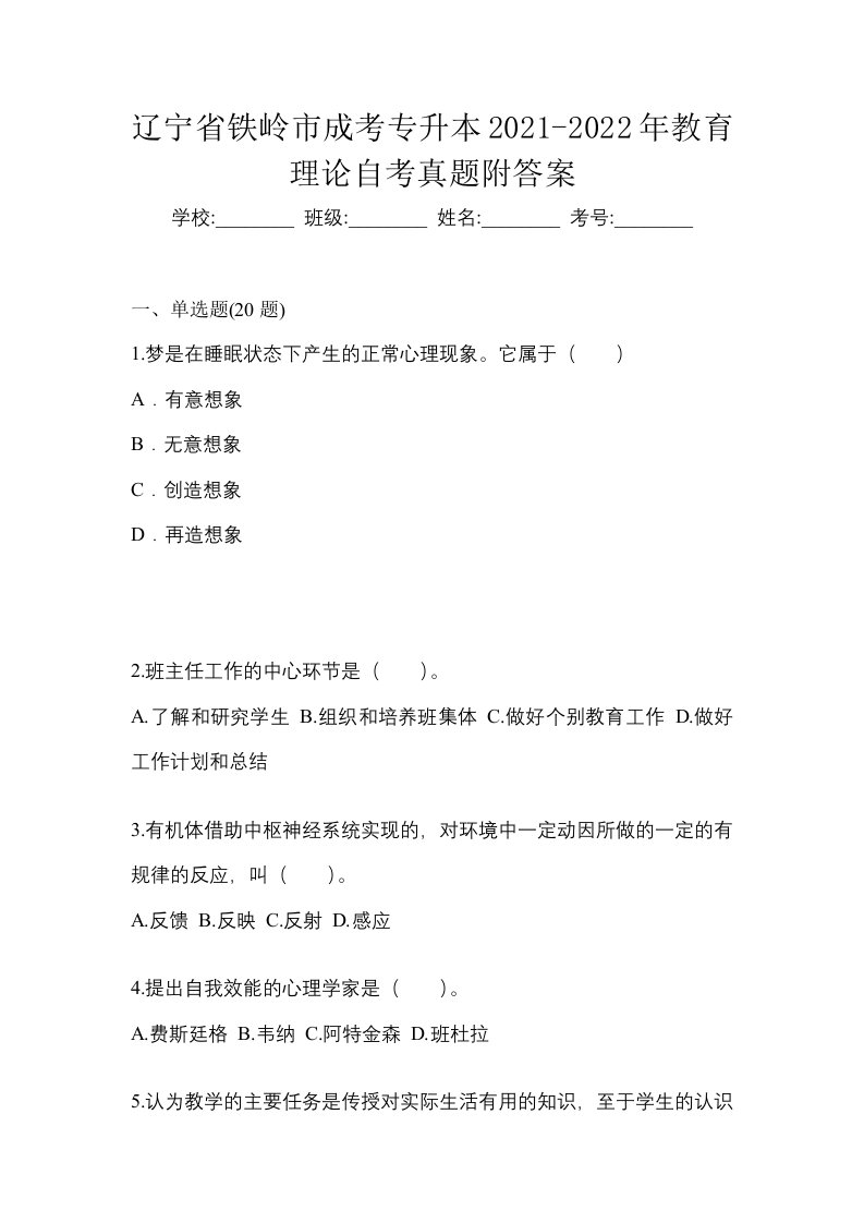 辽宁省铁岭市成考专升本2021-2022年教育理论自考真题附答案