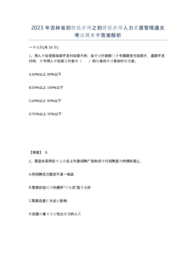 2023年吉林省初级经济师之初级经济师人力资源管理通关考试题库带答案解析