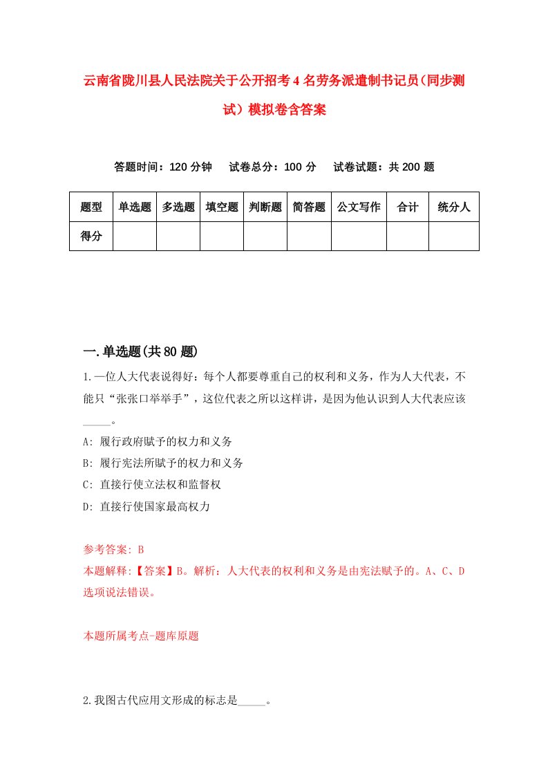 云南省陇川县人民法院关于公开招考4名劳务派遣制书记员同步测试模拟卷含答案8