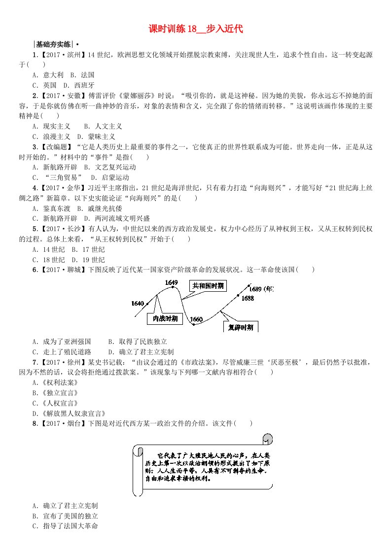 福建省2022年中考历史复习第一部分教材梳理篇第4单元世界古代史近代史第18课时步入近代作业