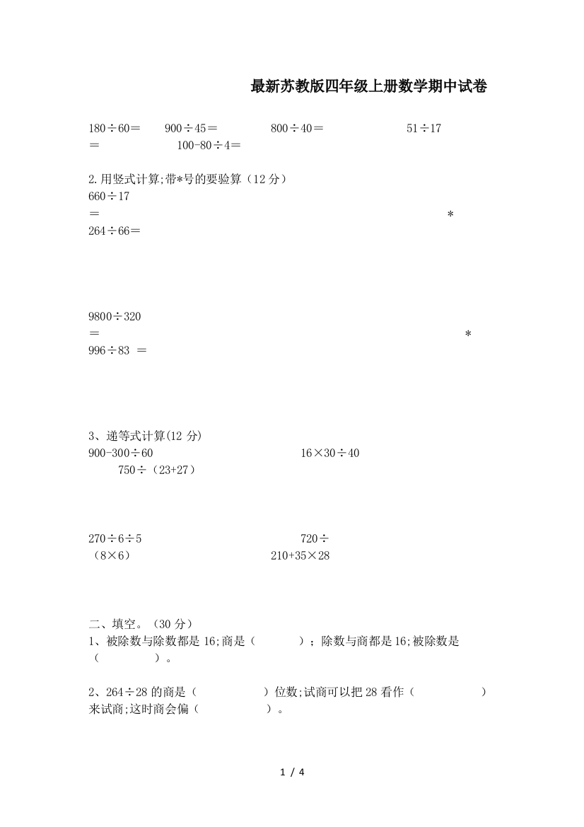 最新苏教版四年级上册数学期中试卷