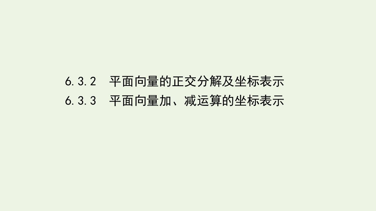 2022年新教材高中数学第六章平面向量及其应用3.2平面向量的正交分解及坐标表示3.3平面向量加减运算的坐标表示课件2新人教A版必修第二册