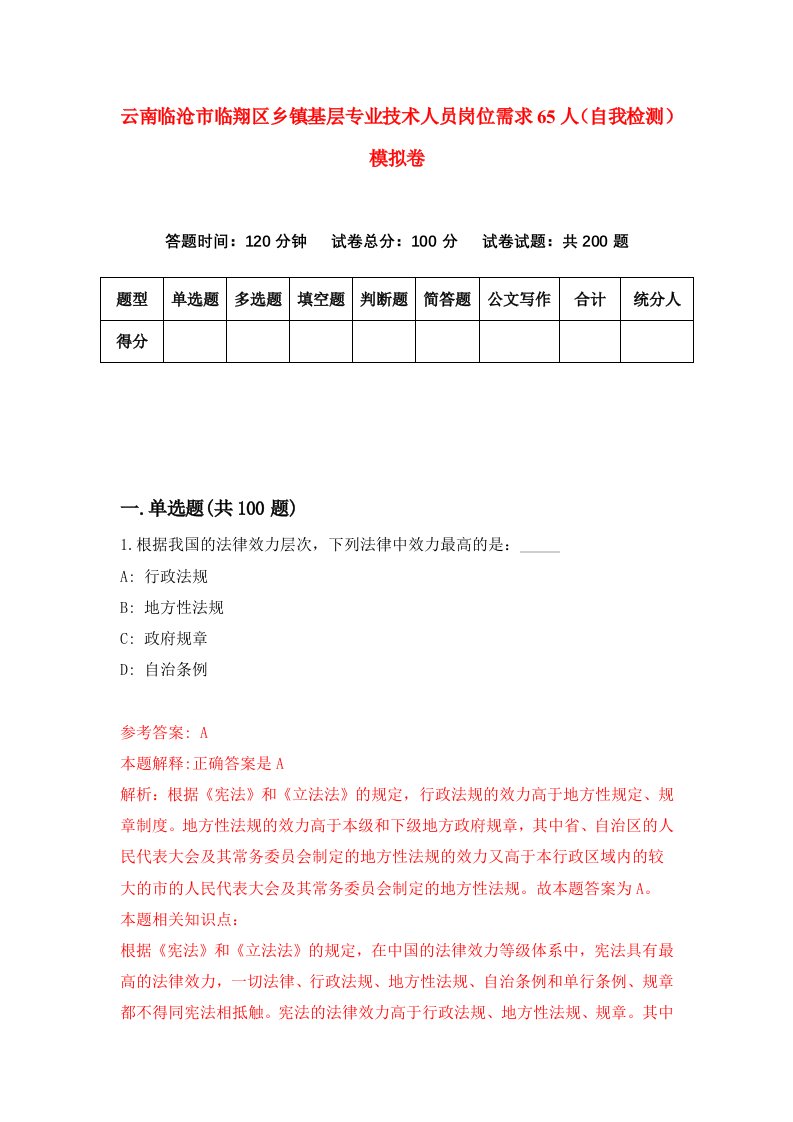 云南临沧市临翔区乡镇基层专业技术人员岗位需求65人自我检测模拟卷6