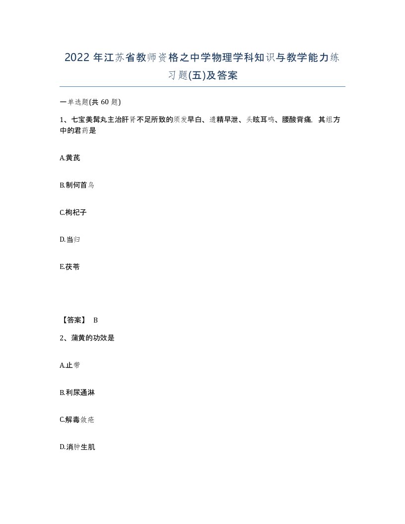 2022年江苏省教师资格之中学物理学科知识与教学能力练习题五及答案