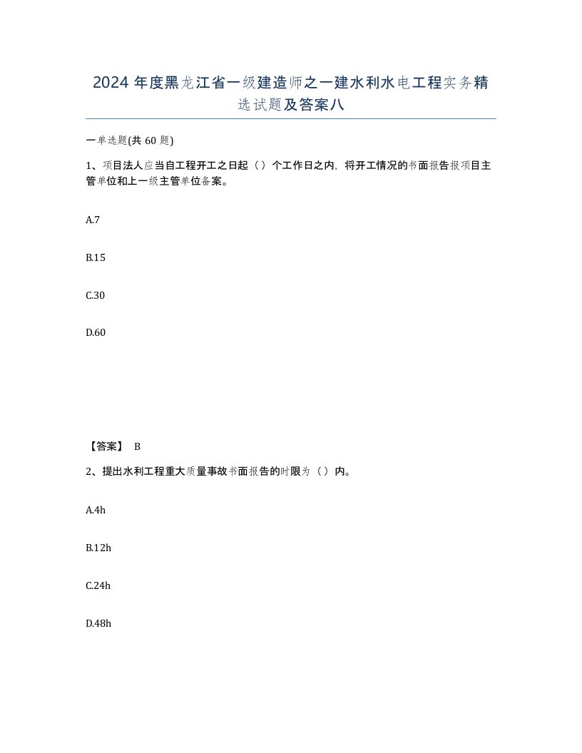 2024年度黑龙江省一级建造师之一建水利水电工程实务试题及答案八