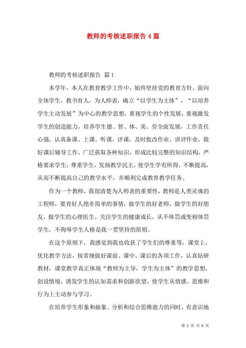 教师的考核述职报告4篇