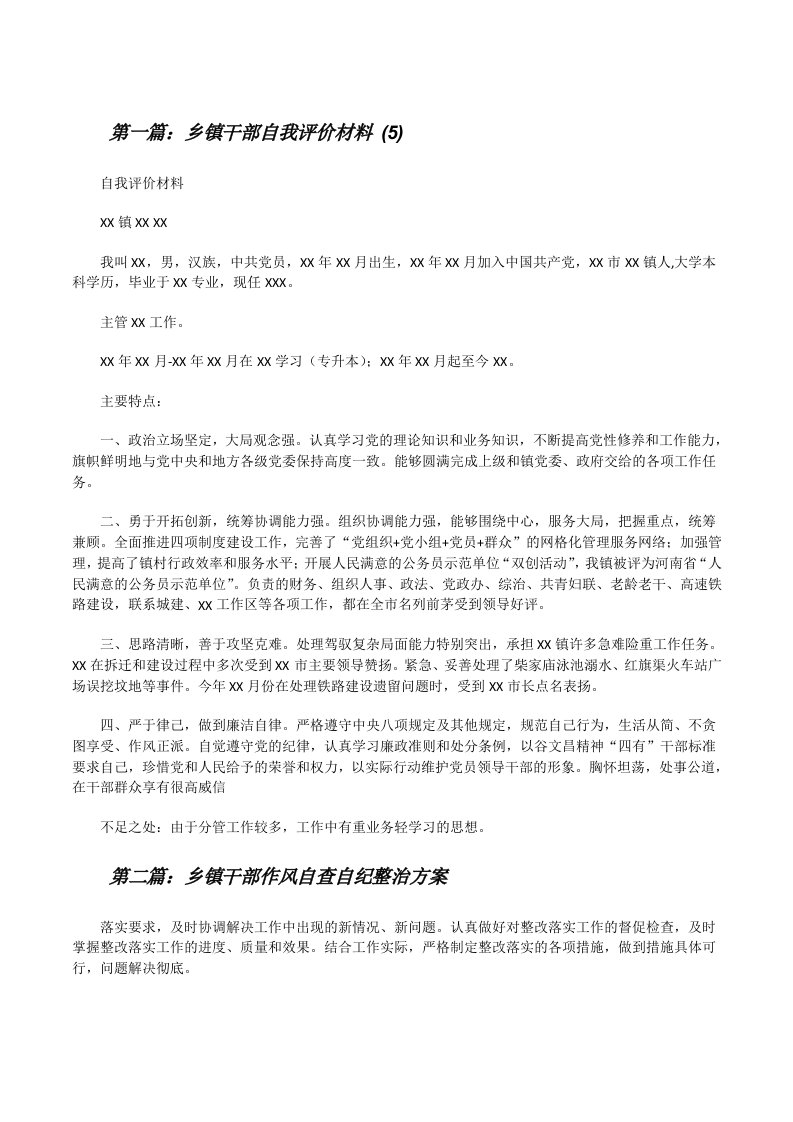 乡镇干部自我评价材料(5)[修改版]