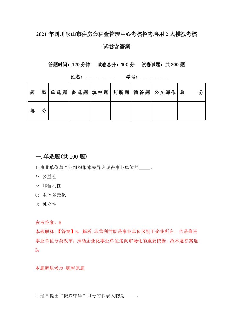 2021年四川乐山市住房公积金管理中心考核招考聘用2人模拟考核试卷含答案6