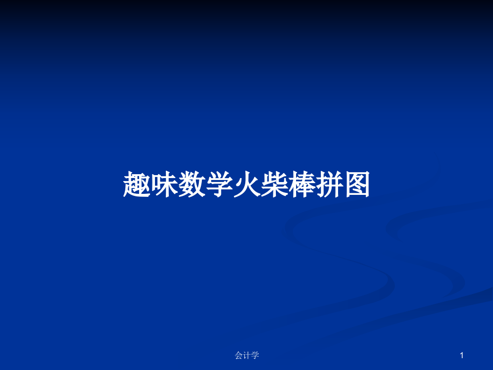 趣味数学火柴棒拼图学习教案