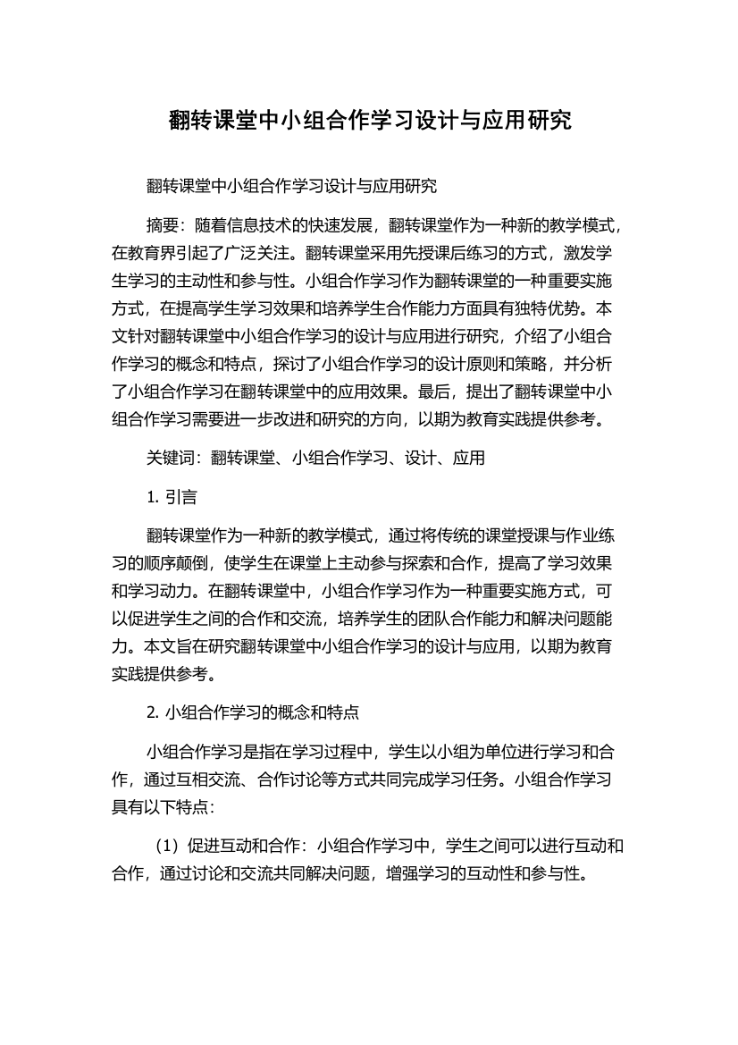 翻转课堂中小组合作学习设计与应用研究