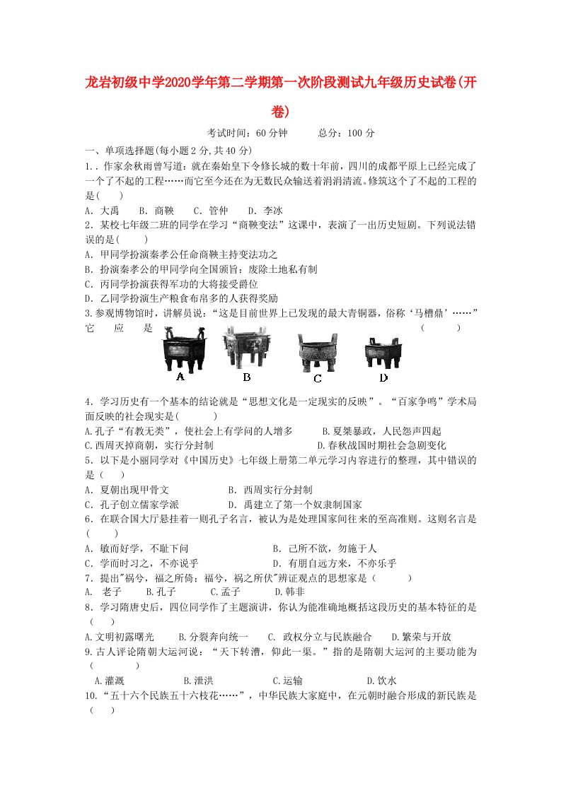 福建省龙岩初级中学2020学年中考历史第二学期第一次阶段考试试卷无答案人教新课标版