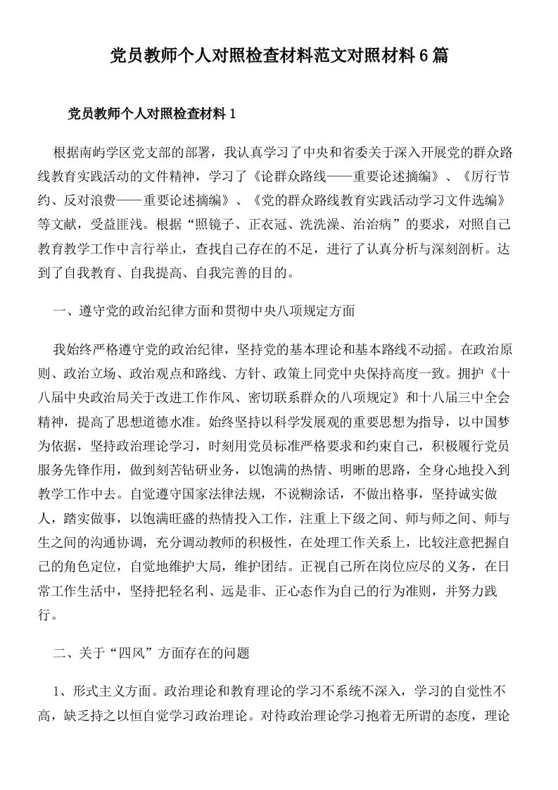 党员教师个人对照检查材料范文对照材料6篇