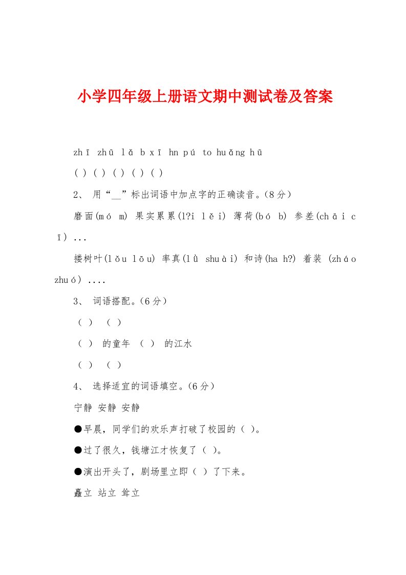 小学四年级上册语文期中测试卷及答案