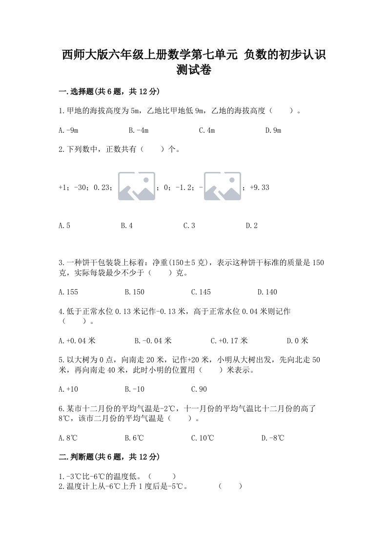 西师大版六年级上册数学第七单元