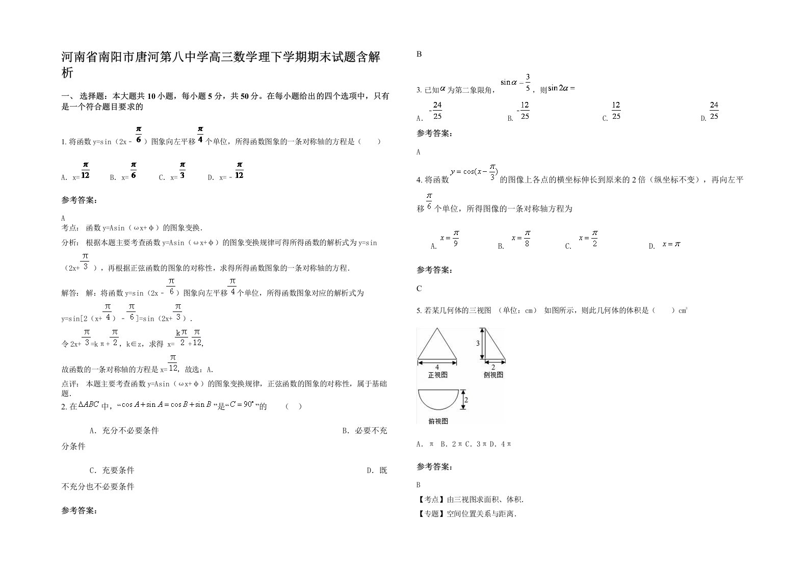 河南省南阳市唐河第八中学高三数学理下学期期末试题含解析