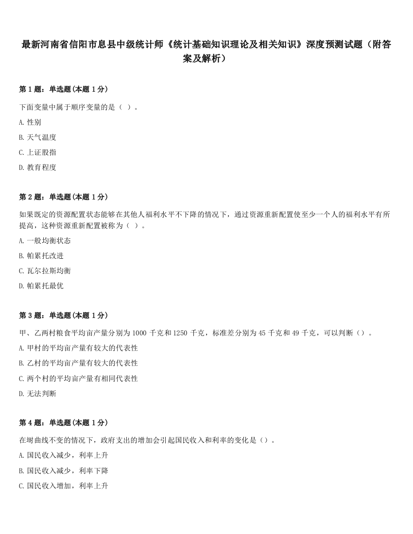 最新河南省信阳市息县中级统计师《统计基础知识理论及相关知识》深度预测试题（附答案及解析）