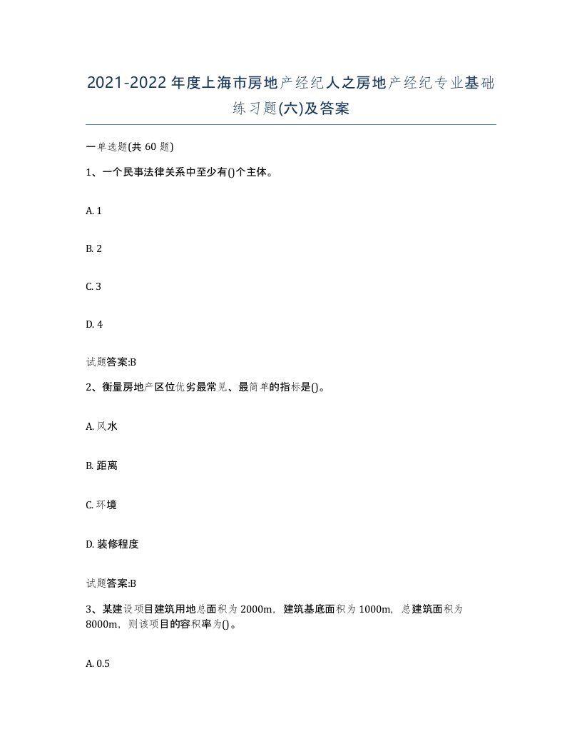 2021-2022年度上海市房地产经纪人之房地产经纪专业基础练习题六及答案