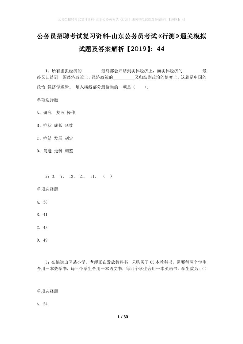 公务员招聘考试复习资料-山东公务员考试行测通关模拟试题及答案解析201944