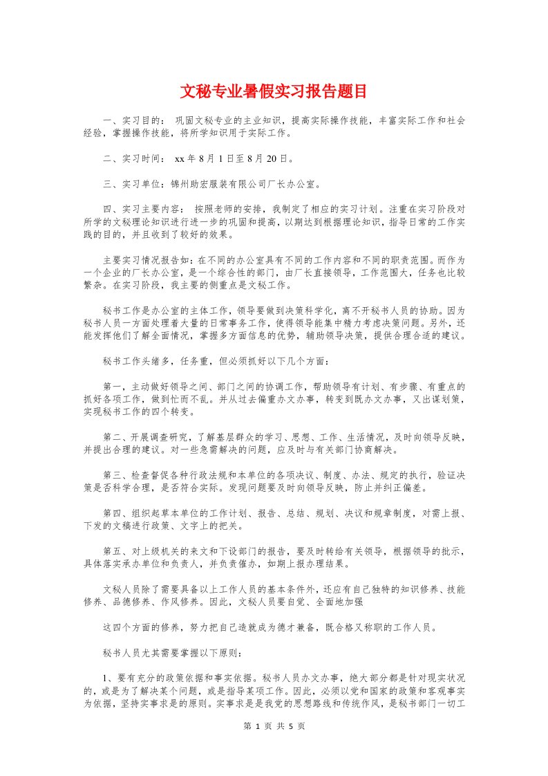 文秘专业暑假实习报告题目与文秘工作进展报告汇编