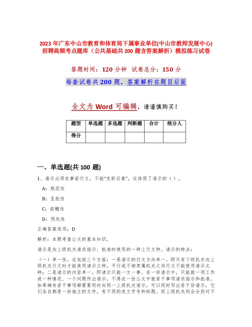 2023年广东中山市教育和体育局下属事业单位中山市教师发展中心招聘高频考点题库公共基础共200题含答案解析模拟练习试卷