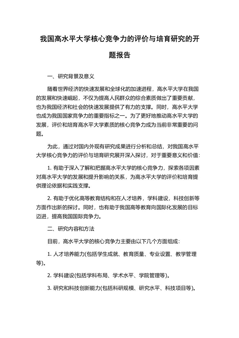 我国高水平大学核心竞争力的评价与培育研究的开题报告