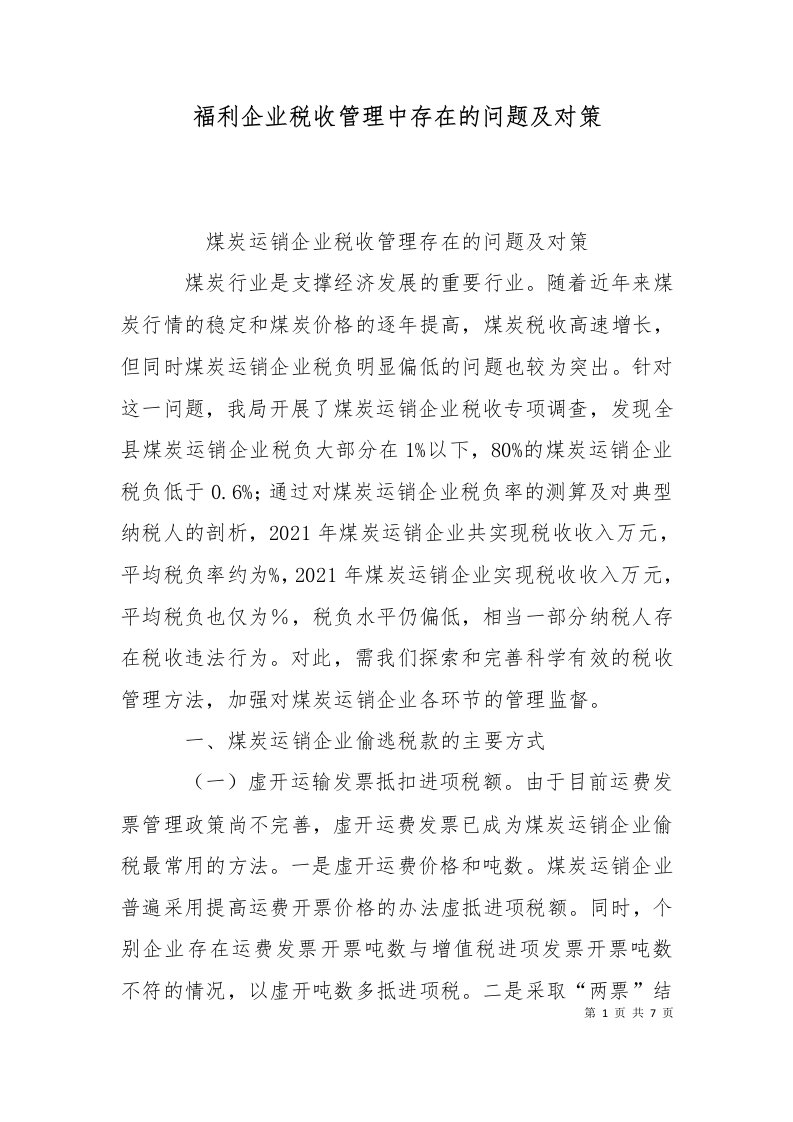 精选福利企业税收管理中存在的问题及对策