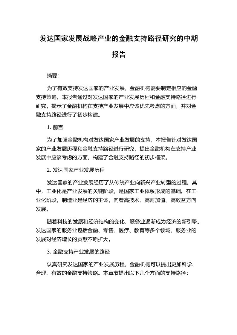 发达国家发展战略产业的金融支持路径研究的中期报告