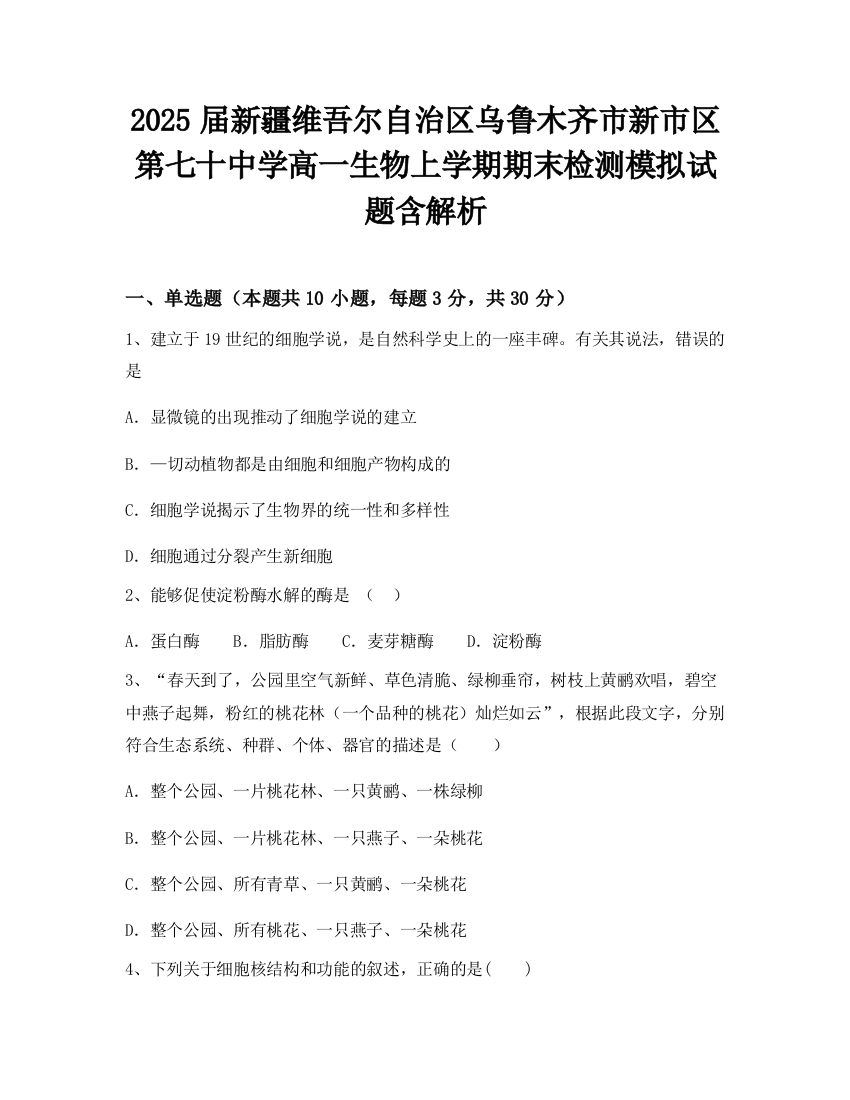 2025届新疆维吾尔自治区乌鲁木齐市新市区第七十中学高一生物上学期期末检测模拟试题含解析