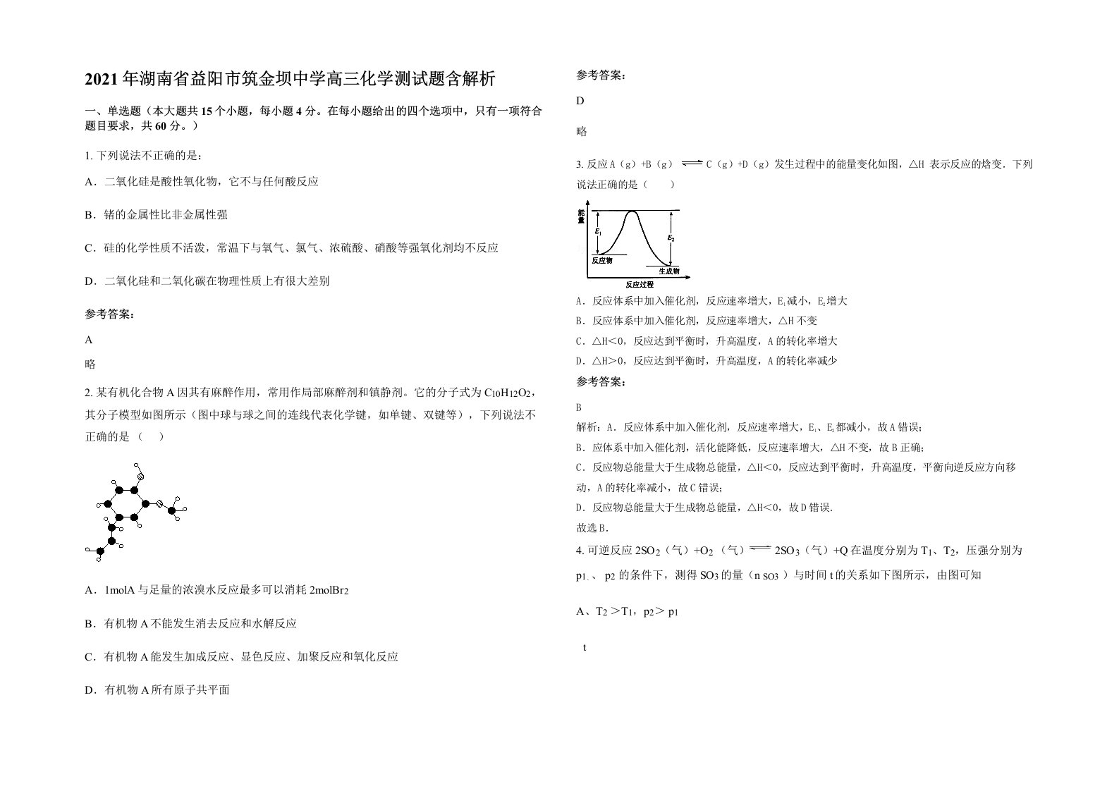 2021年湖南省益阳市筑金坝中学高三化学测试题含解析