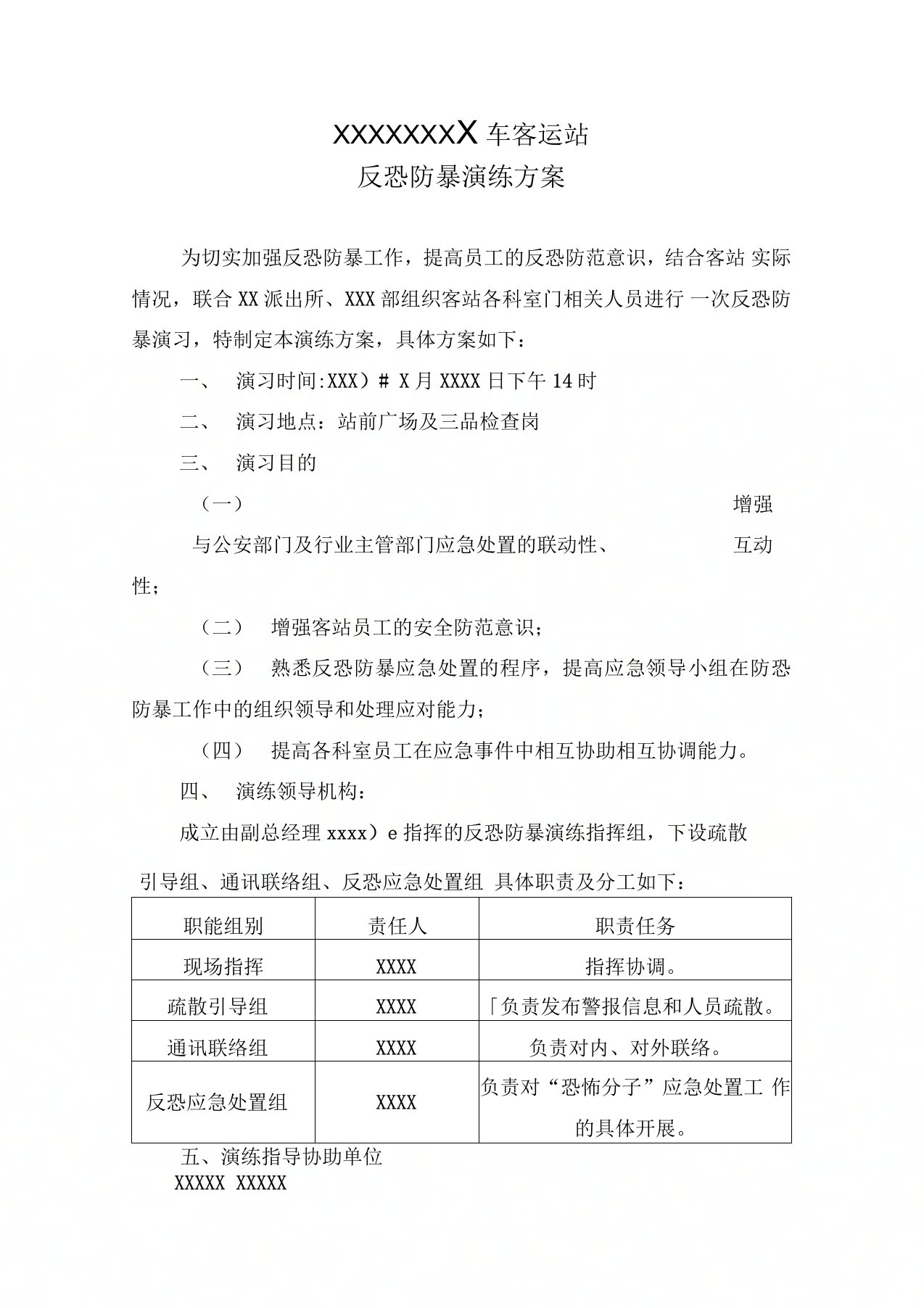 汽车客运站反恐演练方案