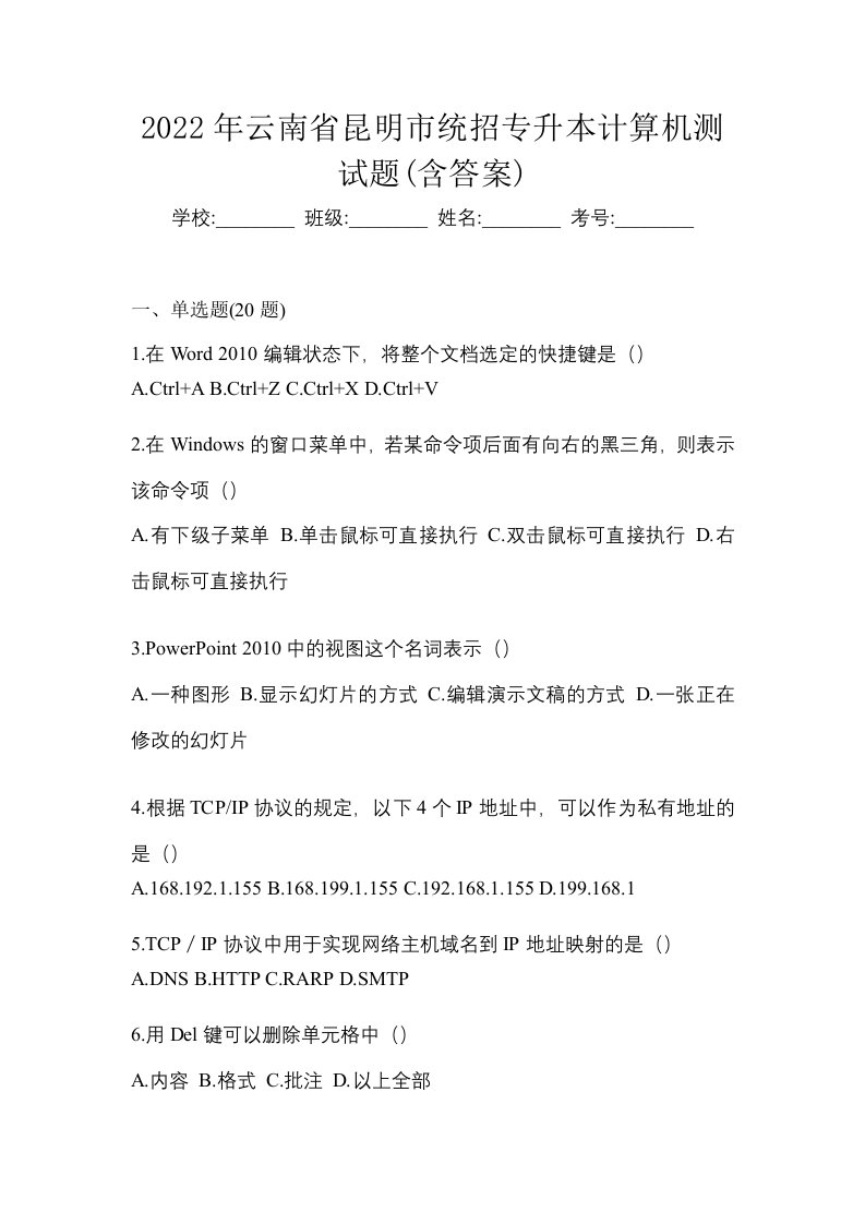 2022年云南省昆明市统招专升本计算机测试题含答案