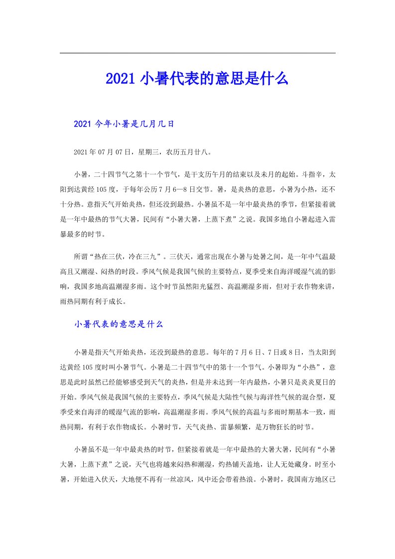 小暑代表的意思是什么