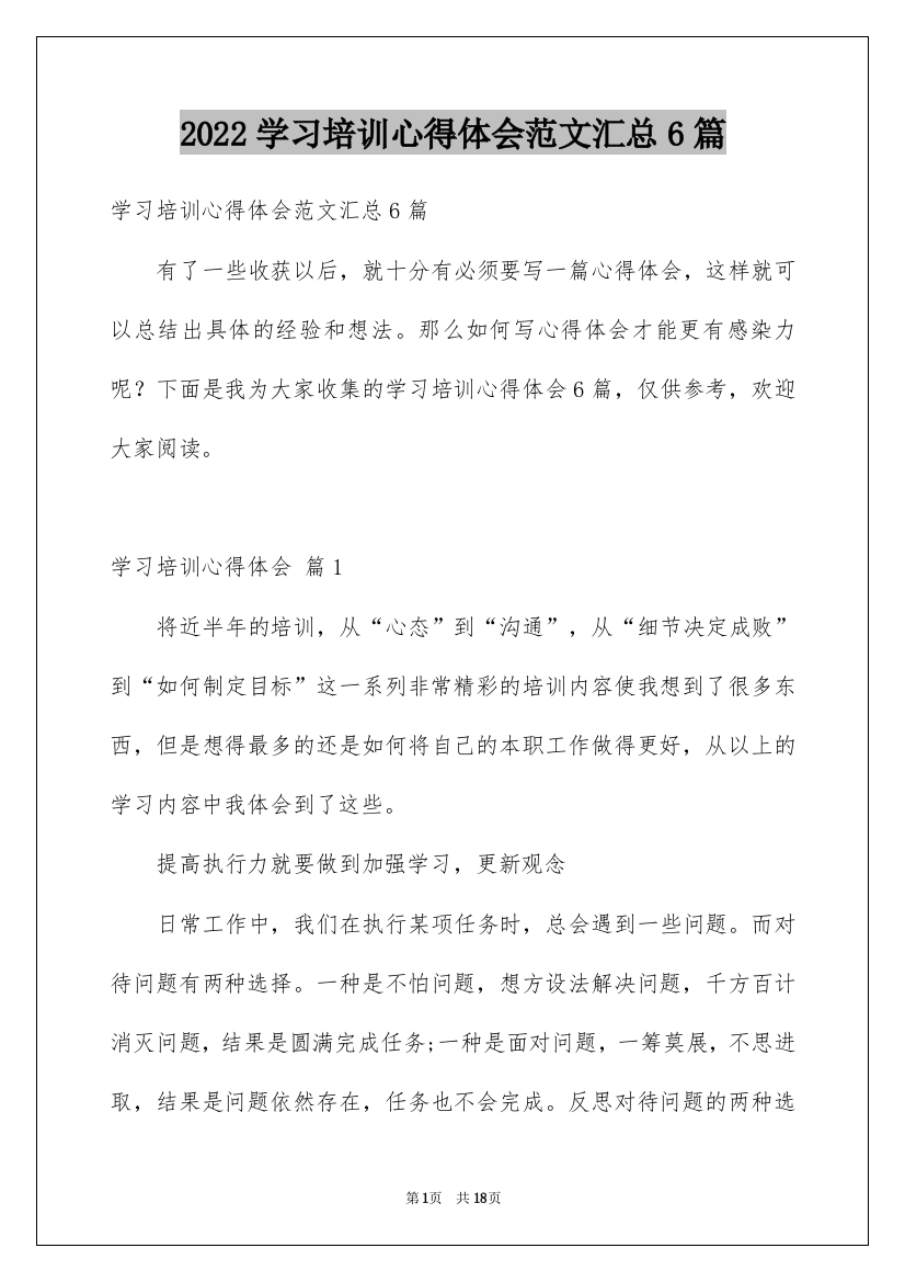 2022学习培训心得体会范文汇总6篇