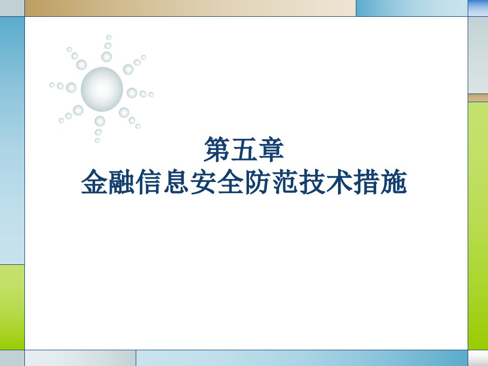 第五章金融信息安全防范技术措施课件