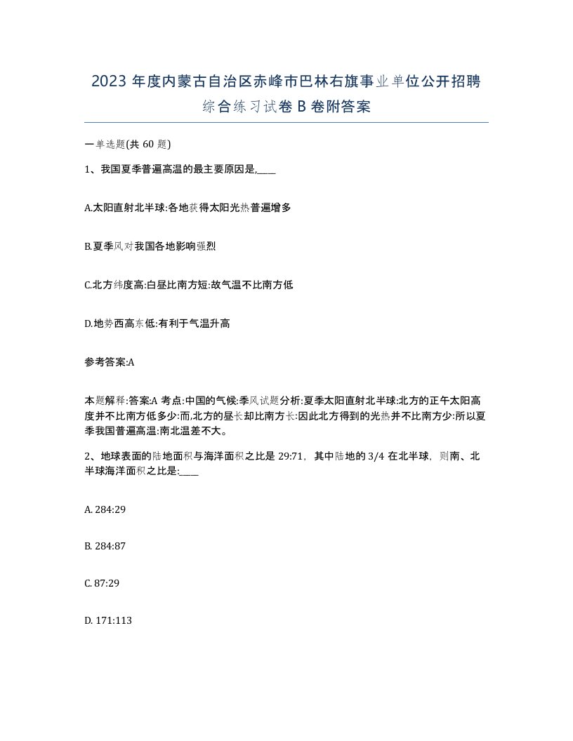 2023年度内蒙古自治区赤峰市巴林右旗事业单位公开招聘综合练习试卷B卷附答案