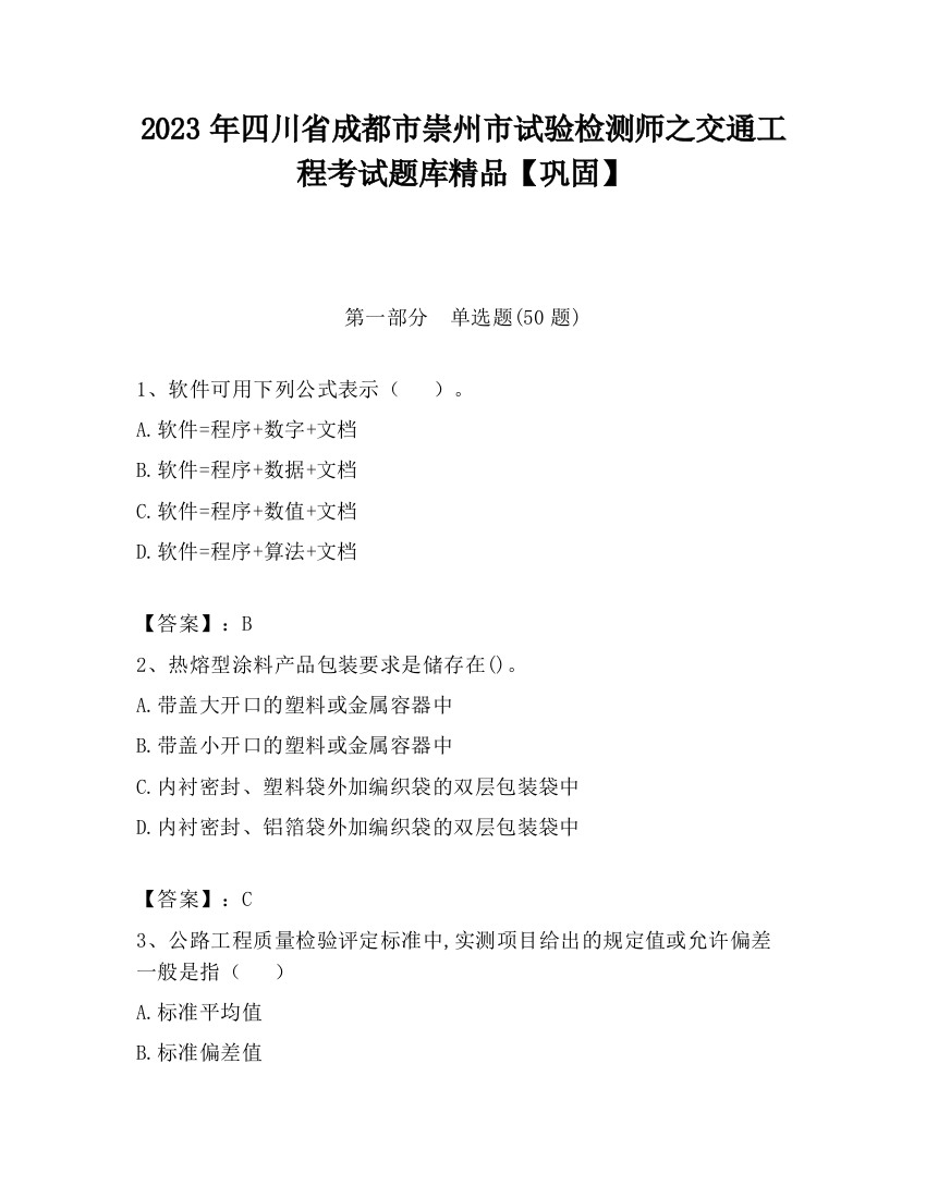 2023年四川省成都市崇州市试验检测师之交通工程考试题库精品【巩固】