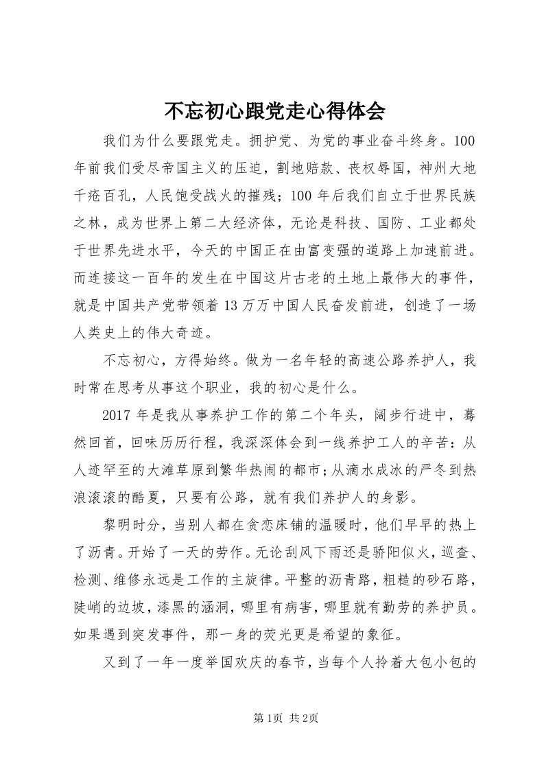 不忘初心跟党走心得体会