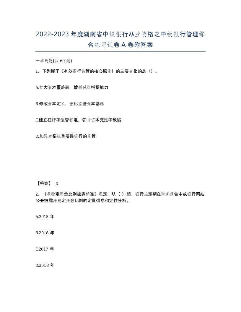 2022-2023年度湖南省中级银行从业资格之中级银行管理综合练习试卷A卷附答案