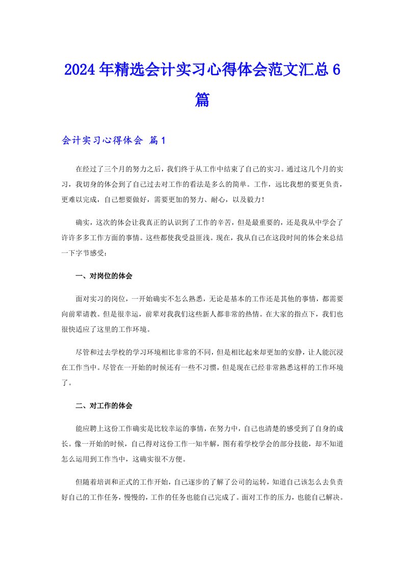 2024年精选会计实习心得体会范文汇总6篇