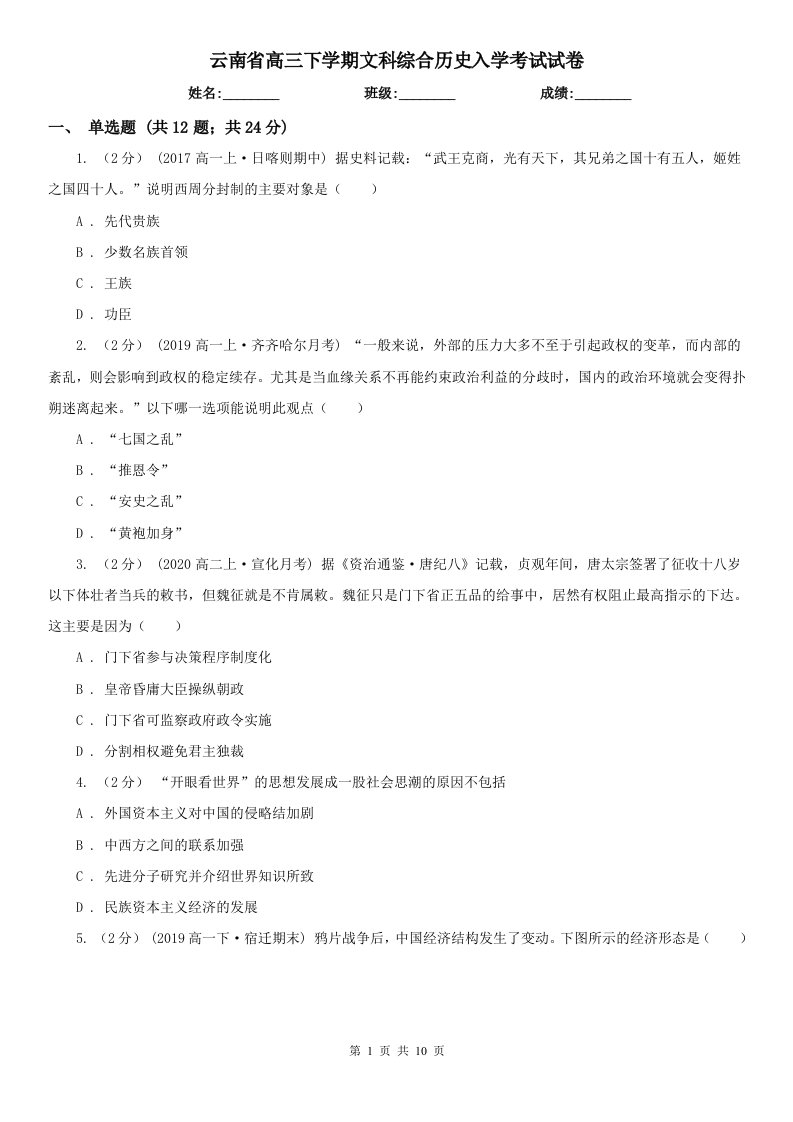 云南省高三下学期文科综合历史入学考试试卷