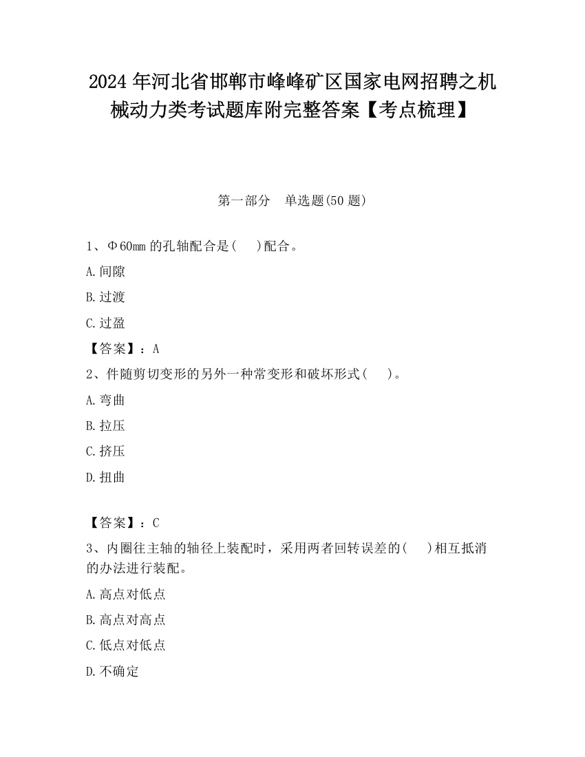 2024年河北省邯郸市峰峰矿区国家电网招聘之机械动力类考试题库附完整答案【考点梳理】