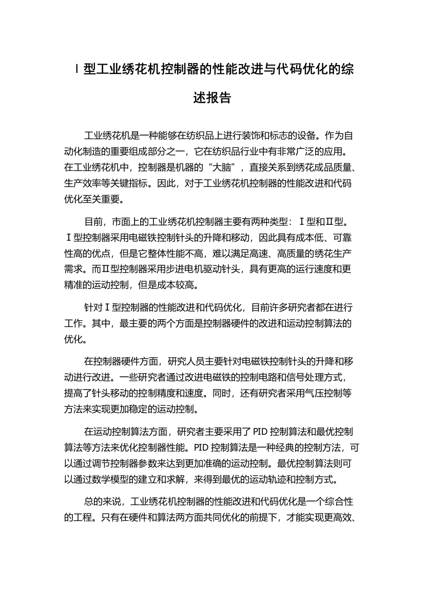 Ⅰ型工业绣花机控制器的性能改进与代码优化的综述报告