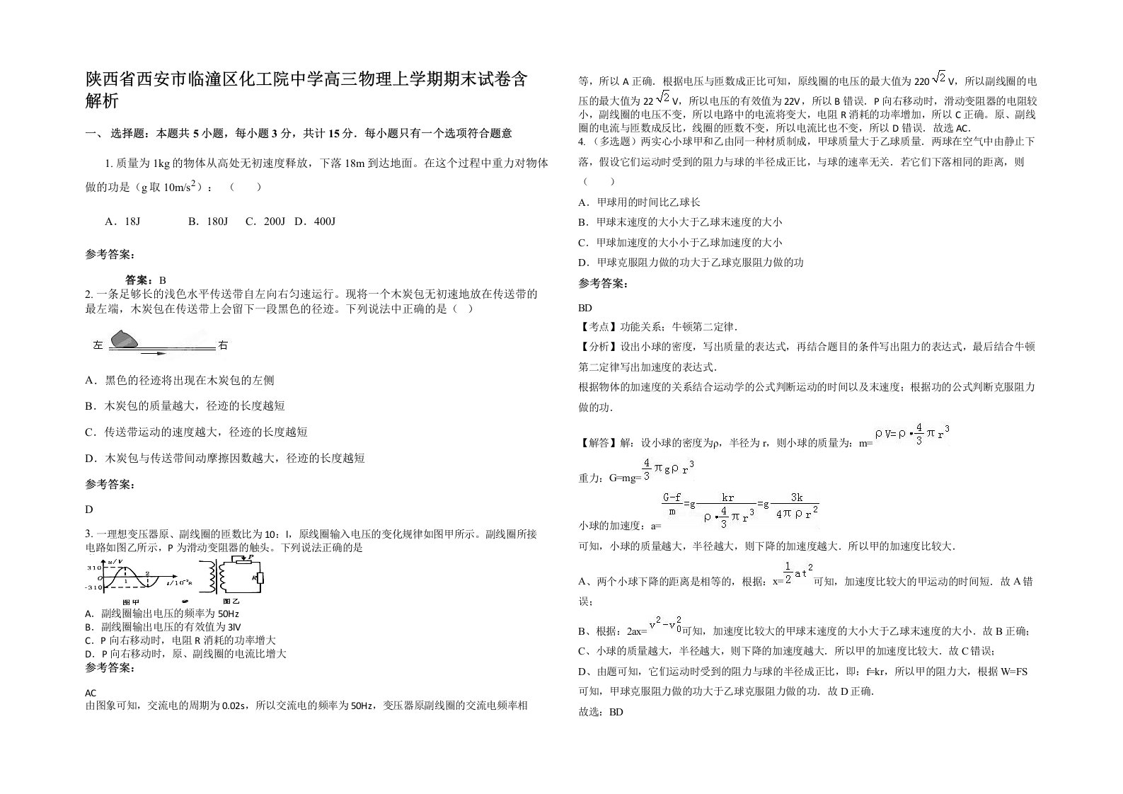 陕西省西安市临潼区化工院中学高三物理上学期期末试卷含解析